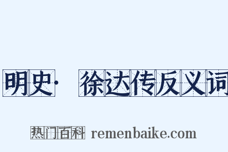 明史·徐达传反义词是什么意思的图片
